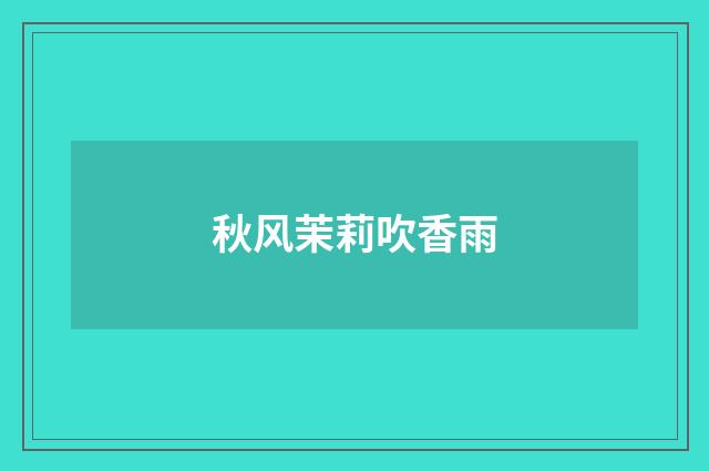 秋风茉莉吹香雨