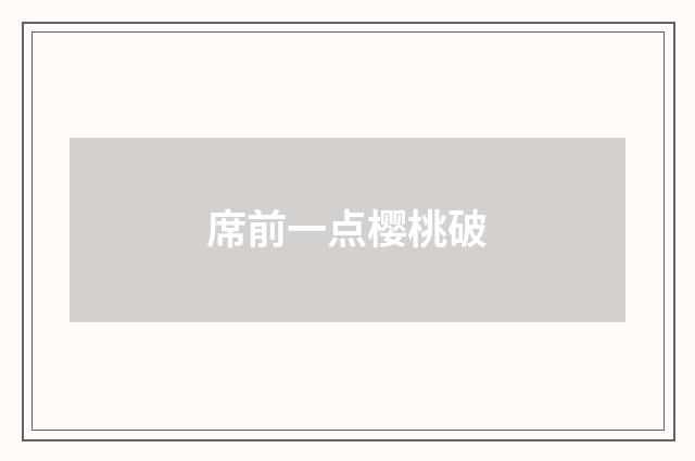 席前一点樱桃破