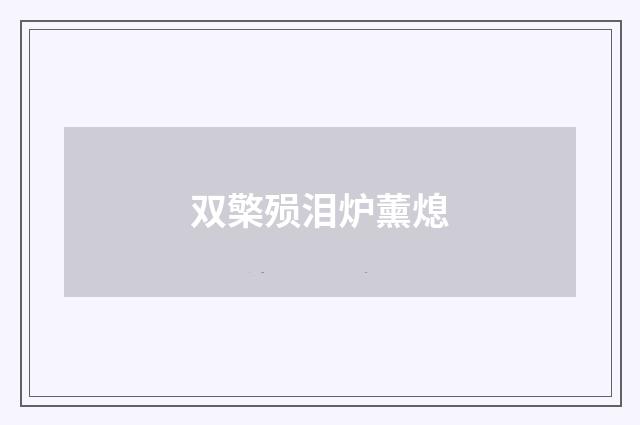 双檠殒泪炉薰熄