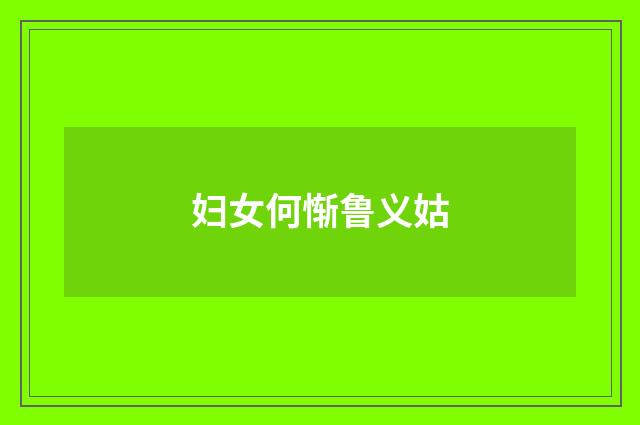 妇女何惭鲁义姑