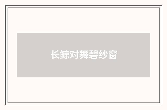 长鲸对舞碧纱窗