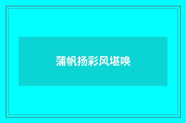 蒲帆扬彩风堪唤