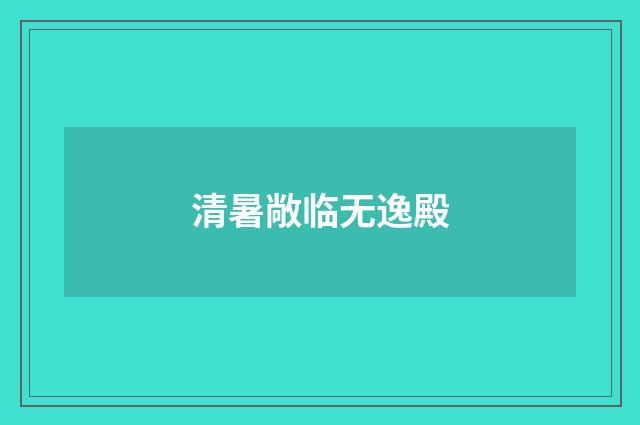 清暑敞临无逸殿
