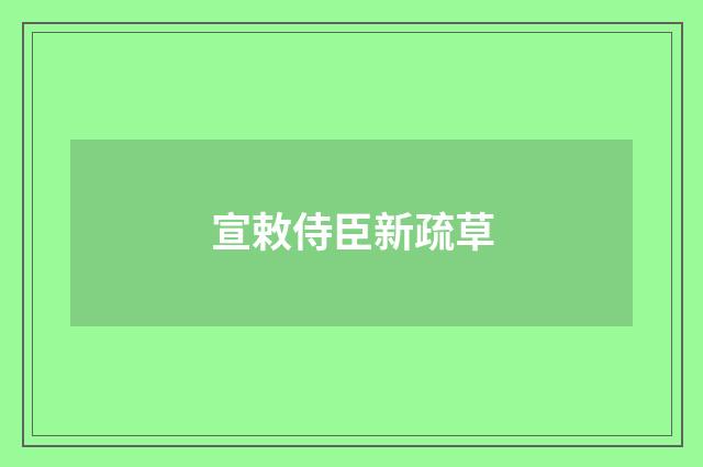 宣敕侍臣新疏草