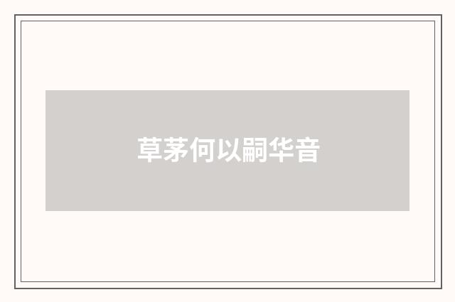 草茅何以嗣华音