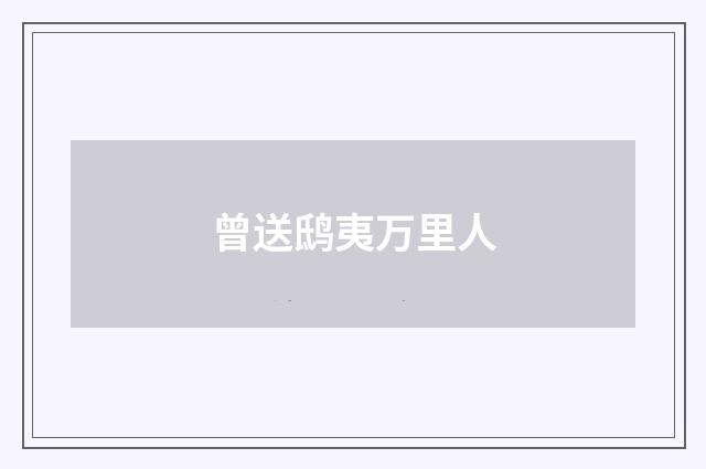 曾送鸱夷万里人