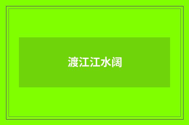 渡江江水阔