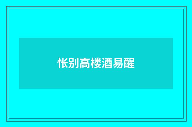 怅别高楼酒易醒