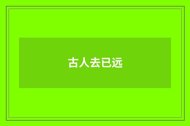 古人去已远