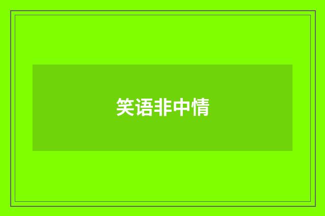 笑语非中情