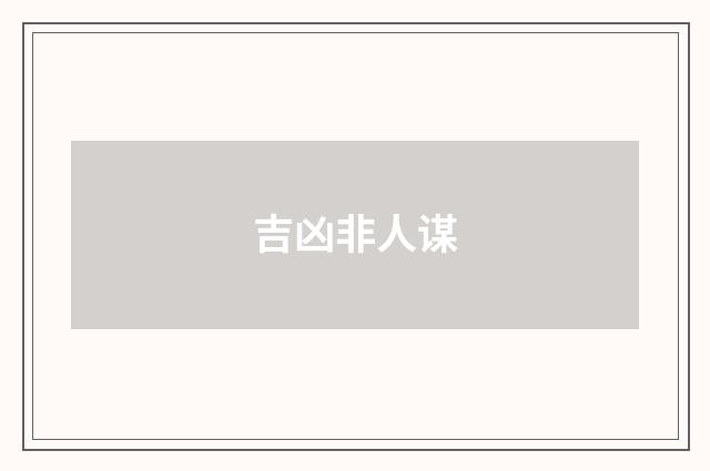 吉凶非人谋