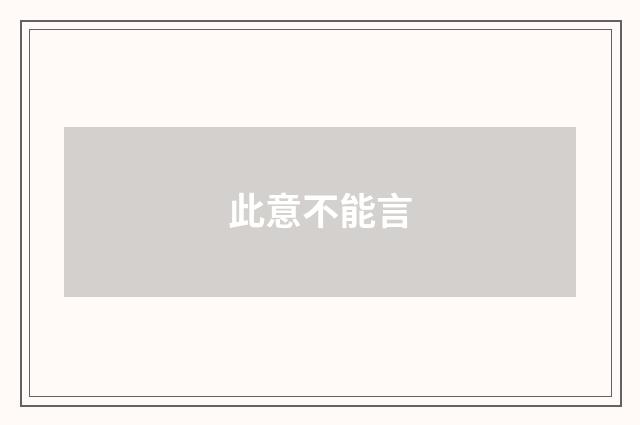 此意不能言