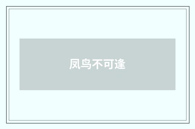 凤鸟不可逢