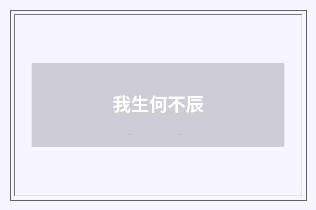 我生何不辰