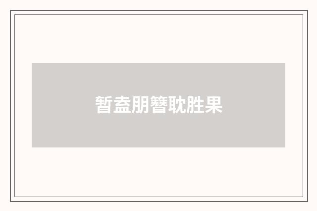 暂盍朋簪耽胜果