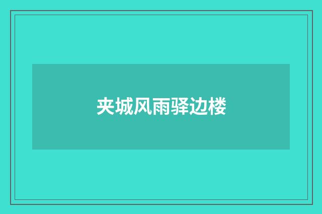 夹城风雨驿边楼
