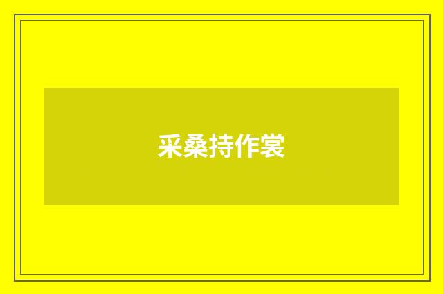 采桑持作裳
