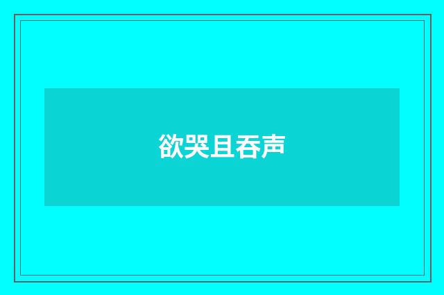 欲哭且吞声