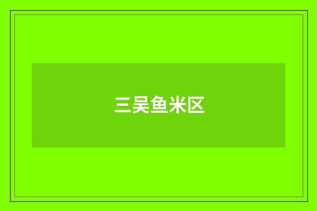 三吴鱼米区