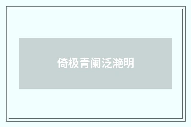 倚极青阑泛滟明