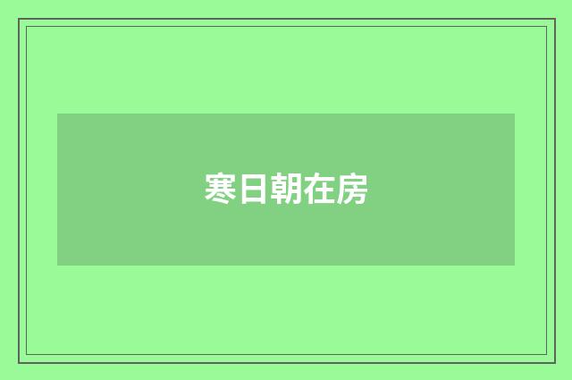 寒日朝在房