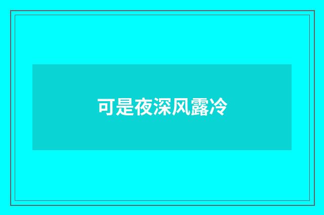 可是夜深风露冷