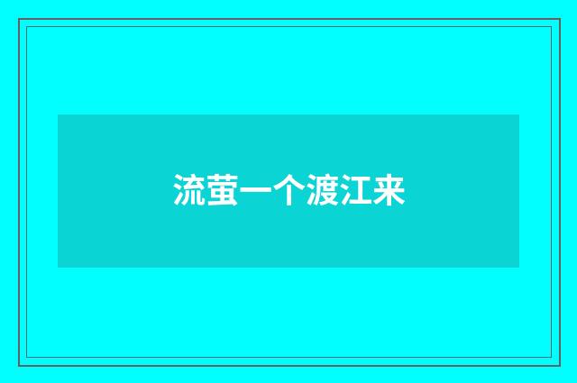 流萤一个渡江来