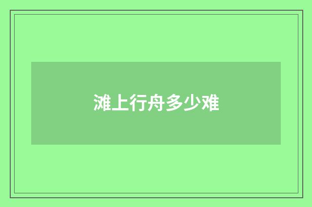 滩上行舟多少难