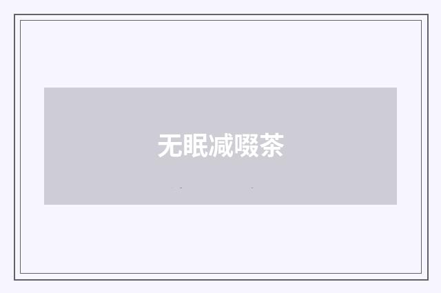 无眠减啜茶