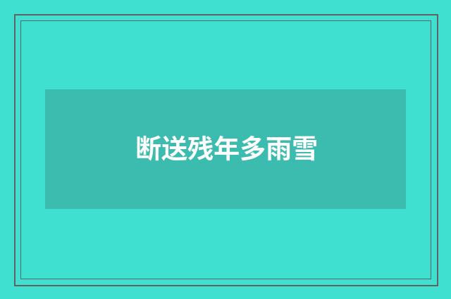 断送残年多雨雪