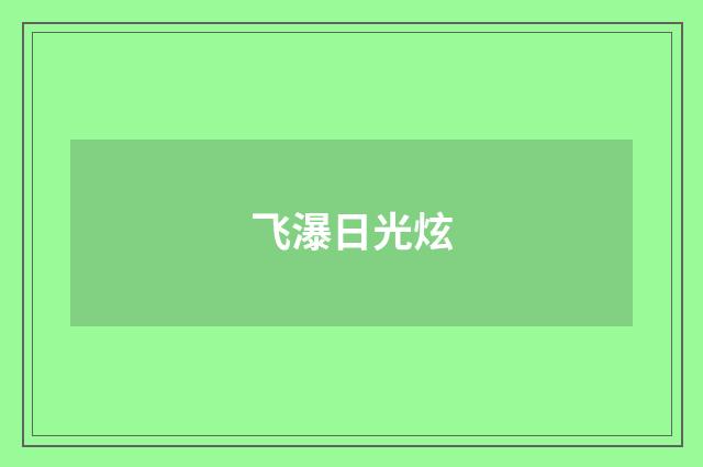 飞瀑日光炫