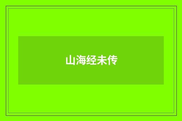 山海经未传
