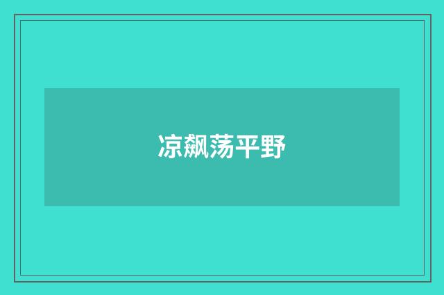 凉飙荡平野