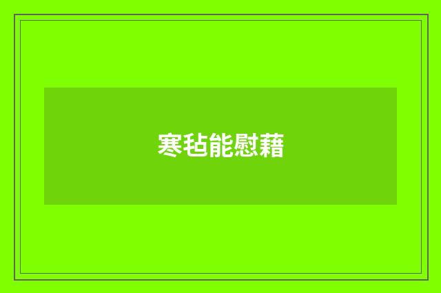 寒毡能慰藉