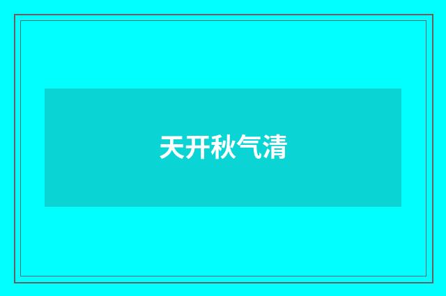 天开秋气清