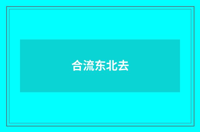 合流东北去