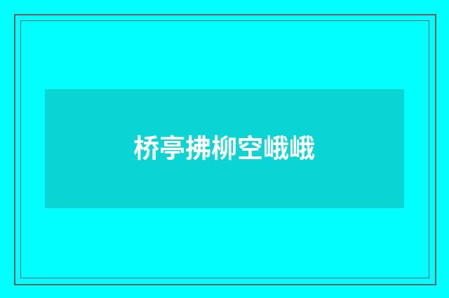 桥亭拂柳空峨峨
