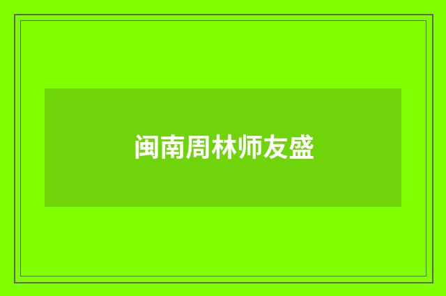 闽南周林师友盛