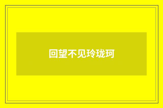 回望不见玲珑珂