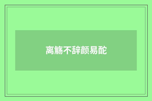 离觞不辞颜易酡