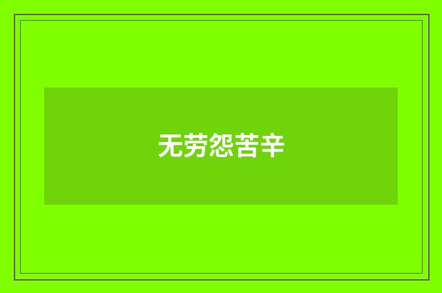 无劳怨苦辛