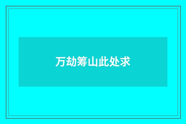 万劫筹山此处求