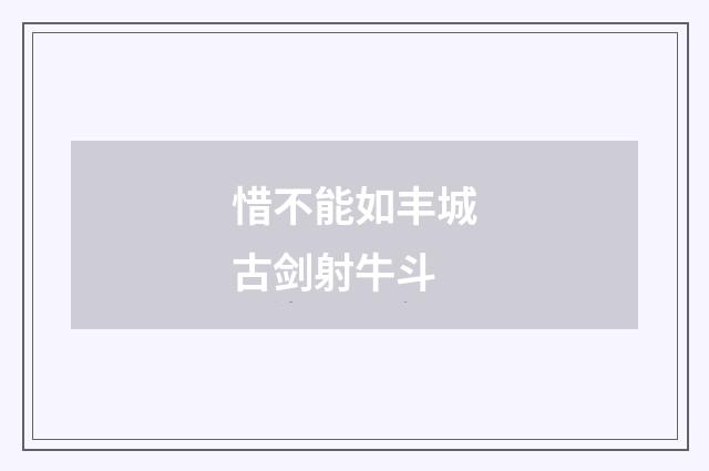 惜不能如丰城古剑射牛斗