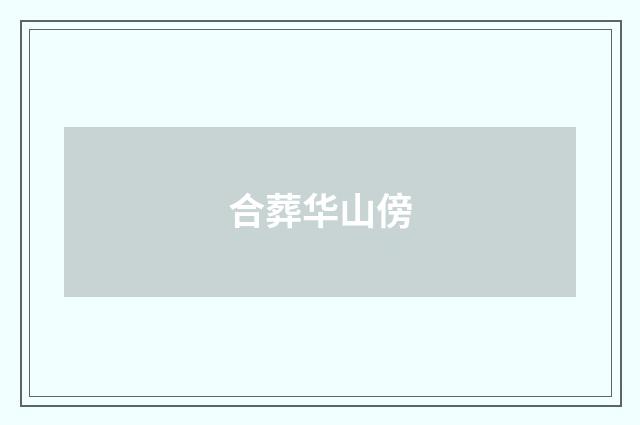 合葬华山傍