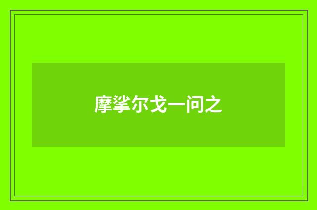 摩挲尔戈一问之