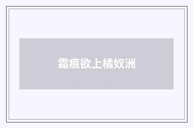 霜痕欲上橘奴洲