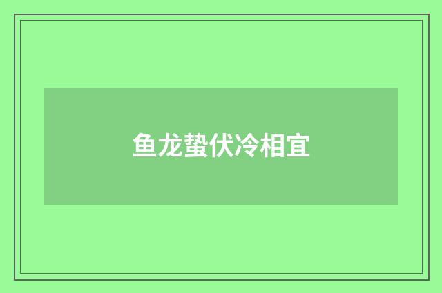 鱼龙蛰伏冷相宜