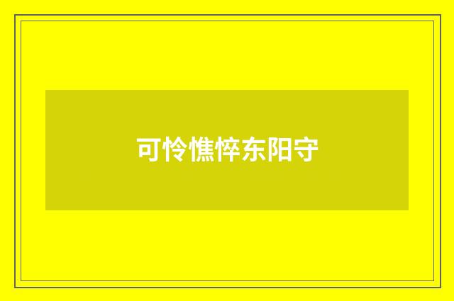 可怜憔悴东阳守