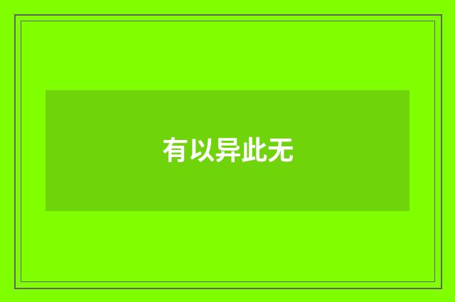 有以异此无