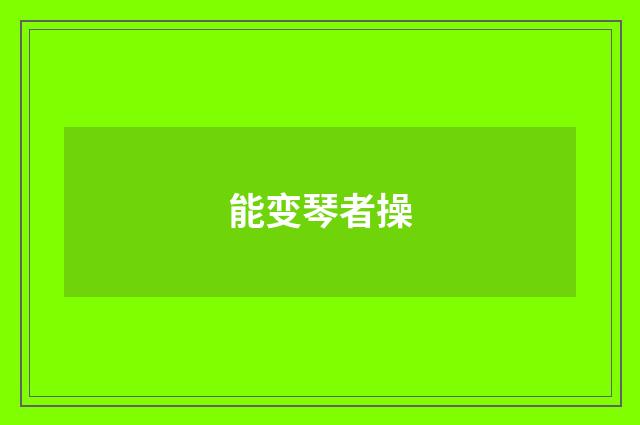 能变琴者操